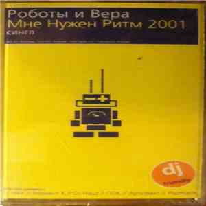 Роботы и Вера - Мне Нужен Ритм 2001