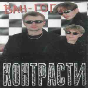 Ван-Гог - Контрасти