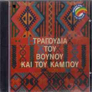 Various - Τραγούδια Του Βουνού Και Του Κάμπου