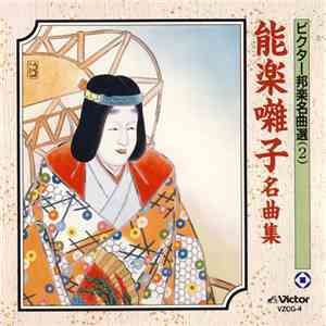 Various - 能楽囃子名曲集