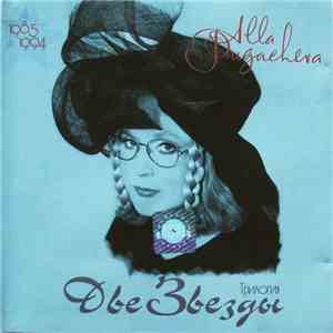 Alla Pugacheva - Трилогия Две Звезды (1985 1994)