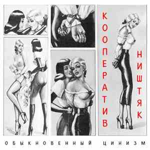 Кооператив Ништяк - Обыкновенный Цинизм
