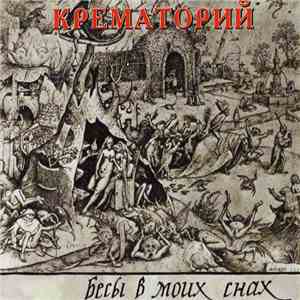 Крематорий - Бесы В Моих Снах