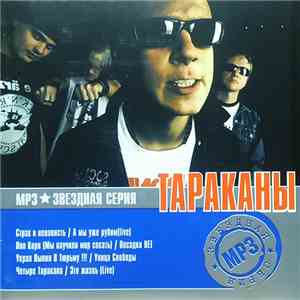 Тараканы, Четыре Таракана - MP3 Звездная Серия
