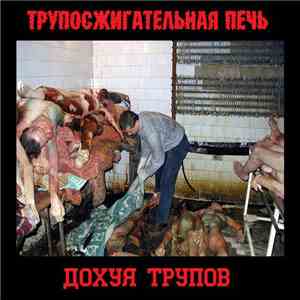 Трупосжигательная Печь - Дохуя Трупов