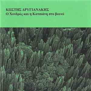 Κωστής Δρυγιανάκης - Ο Χονδρός Και Η Κατσιάνη Στο Βουνό