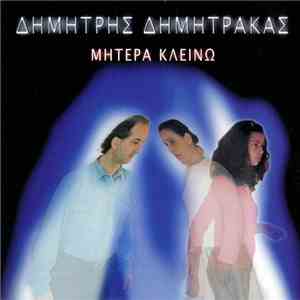 Δημήτρης Δημητράκας - Μητέρα Κλείνω