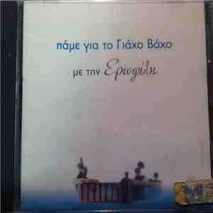 Ερωφίλη - Πάμε Για Το ΓΙάχο Βάχο