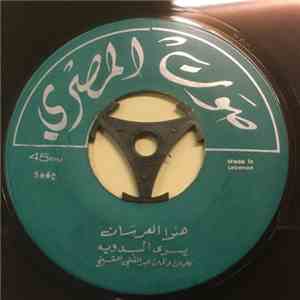 يسرى البدوية, مهدي زعرور - هنوا العرسان / الدهر غدار