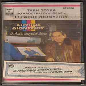 Στράτος Διονυσίου - Ο Λαός Τραγούδι Θέλει