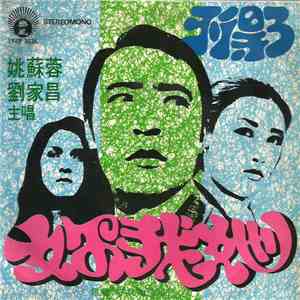 姚蘇蓉, 劉家昌 - 妳我她