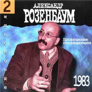 Александр Розенбаум - Посвящение Посвящающим