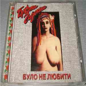 Брати Гадюкіни - Було Не Любити