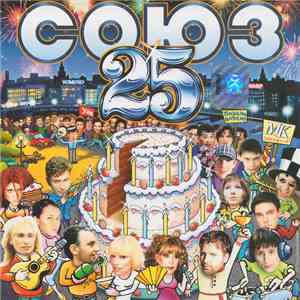 Various - Союз 25