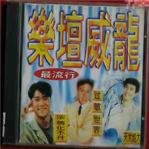 Various - 樂壇威龍