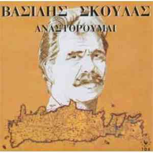 Βασίλης Σκουλάς - Αναστορούμαι
