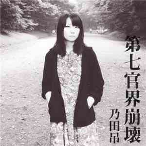 乃田吊 - 第七官界崩壊