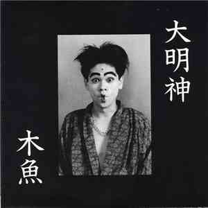 木魚 - 大明神