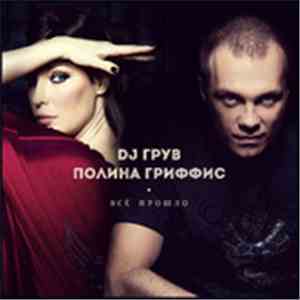 DJ Грув Feat Полина Гриффис - Всё прошло