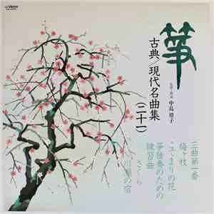 Various - 箏 古典／現代名曲集（21）