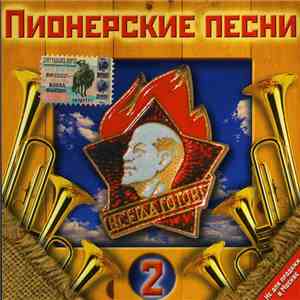 Various - Пионерские песни 2