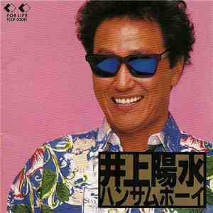 井上陽水 - ハンサムボーイ