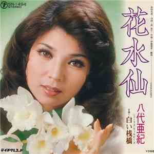 八代亜紀 - 花水仙 / 白い桟橋