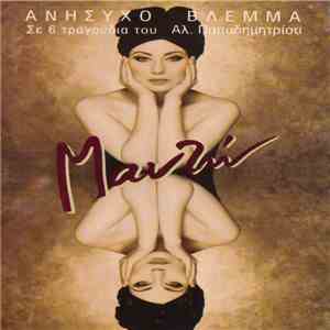 Μαντώ - Ανήσυχο Βλέμμα