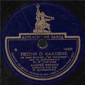 Андрей Иванов / Г. А. Абрамов - Песня О Каховке / Песня Паганеля