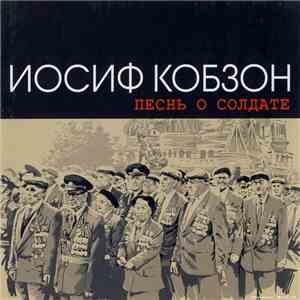 Иосиф Кобзон - Песнь О Солдате