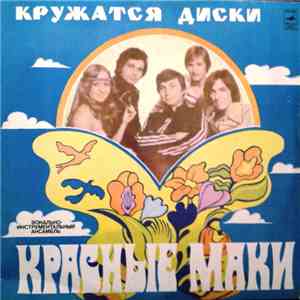 Красные Маки - Кружатся Диски