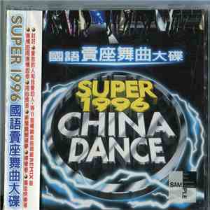 Various - 國語賣座舞曲大碟 Super 1996 China Dance