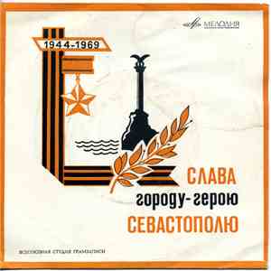 Various - Слава городу-герою Севастополю