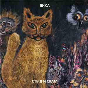 Янка - Стыд И Срам