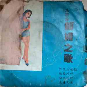 顧媚 - 顧媚之歌