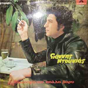 Γιάννης Ντουνιάς - Του Άντρα Του Πολλά Βαρύ