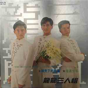 龍龍三人組 - 陽光下的精靈 海灘少年