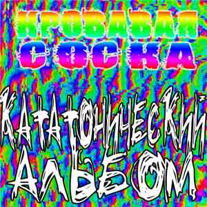 Кровавая Соска - Кататонический Альбом