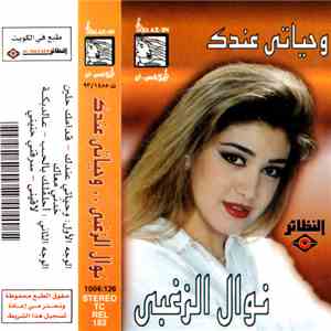 نوال الزغبي - وحياتى عندك