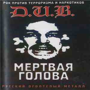 Д.И.В. - Мертвая Голова