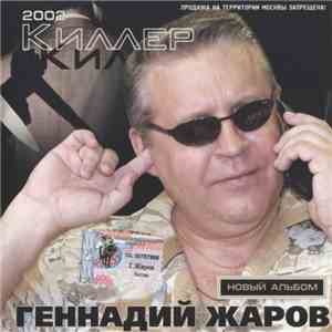 Геннадий Жаров - Киллер