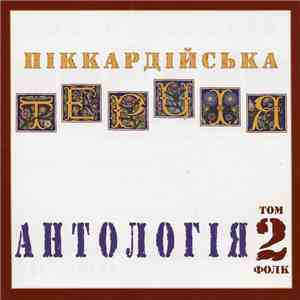 Піккардійська Терція - Антологія. Том 2. Фолк