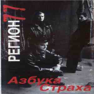 Регион 77 - Азбука Страха