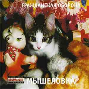 Гражданская Оборона - Мышеловка