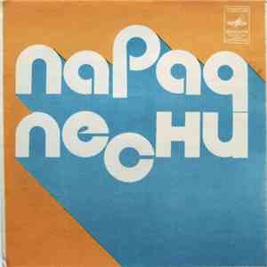 Various - Парад Песни