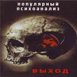Выход - Популярный Психоанализ
