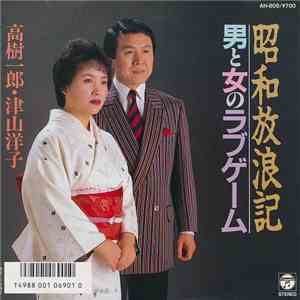 高樹一郎 ・ 津山洋子 - 昭和放浪記 / 男と女のラブゲーム