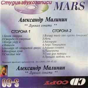 Александр Малинин - Лунная Соната
