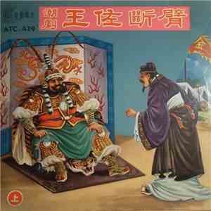 Unknown Artist - One Arm Wang Zuo, Vol. 1