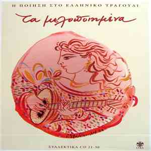 Various - Τα Μελοποιημένα (Συλλεκτικά CD 21-30)